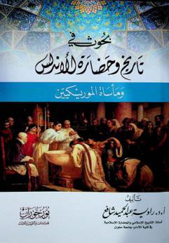  بحوث في تاريخ وحضارة الأندلس ومأساة الموريسكيين