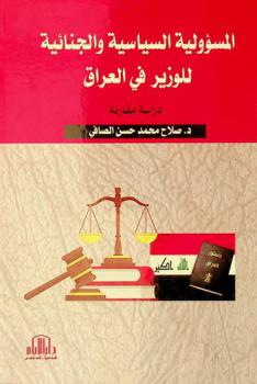 المسؤولية السياسية والجنائية للوزير في العراق : دراسة مقارنة