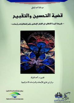  قضية التحسين والتقبيح : طبيعة المبدأ الأخلاقي في الفكر الإسلامي وأهم إشكالياته وأبعاده