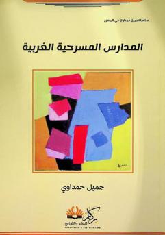  المدارس المسرحية الغربية