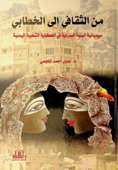  من الثقافي إلى الخطابي : سيميائية البنية السردية في الحكاية الشعبية اليمنية