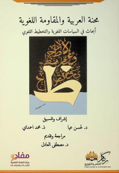 محنة العربية والمقاومة اللغوية : أبحاث في السياسات اللغوية والتخطيط اللغوي