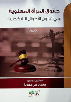 حقوق المرأة المعنوية في قانون الأحوال الشخصية