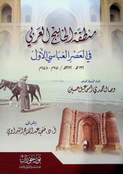  منطقة الخليج العربي في العصر العباسي الأول 132 هـ-232 هـ / 750 م-848 م