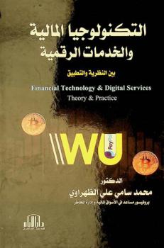  التكنولوجيا المالية والخدمات الرقمية (بين النظرية والتطبيق) = Financial technology & digital services : theory & practice