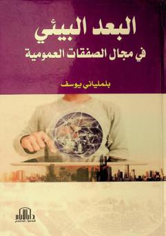  البعد البيئي في مجال الصفقات العمومية