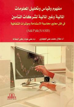 مفهوم وقياس وتحليل المعلومات المالية وغير المالية لشركات التأمين في ظل معايير محاسبة الاستدامة ومؤشرات الشفافية (S&P) & (SASB)