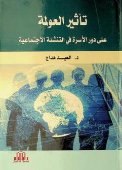 تأثير العولمة على دور الأسرة في التنشئة الاجتماعية