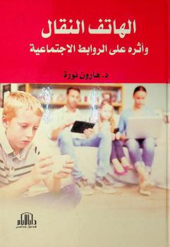  الهاتف النقال وأثره على الروابط الاجتماعية