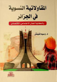  المقاولاتية النسوية في الجزائر وإشكالية المجال الاجتماعي-الاقتصادي