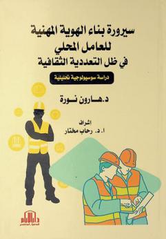  سيرورة بناء الهوية المهنية للعامل المحلي في ظل التعددية الثقافية : دراسة سوسيولوجية تحليلية