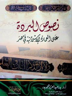  نصوص البردة على العمارة الإسلامية في مصر