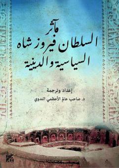  مآثر السلطان فيروز شاه السياسية والدينية : \فتوحات فيروز شاهي\ : السلطان فيروز شاه تغلق