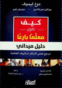  كيف تكون معلما بارعا : دليل ميداني : مرجع عملي لابتكار أساليبك الخاصة