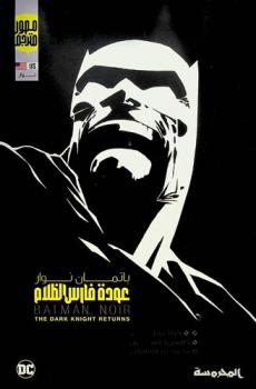  باتمان نوار : عودة فارس الظلام