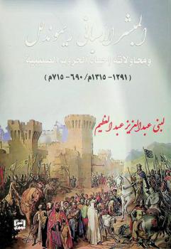  المبشر الإسباني ريموند لل ومحاولاته إحياء الحروب الصليبية (1291-1315 م. / 690-715 هـ.)