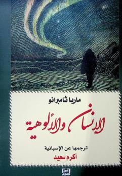  الإنسان والألوهية