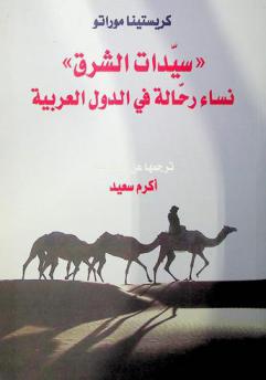  سيدات الشرق : نساء رحالة في الدول العربية