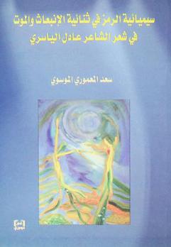  سيميائية الرمز في ثنائية الانبعاث والموت في شعر الشاعر عادل الياسري