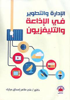 الإدارة والتطوير في الإذاعة والتليفزيون