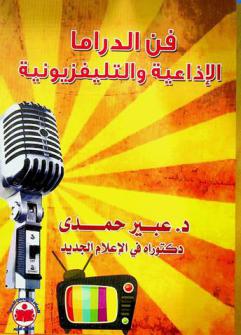  فن الدراما الإذاعية والتليفزيونة