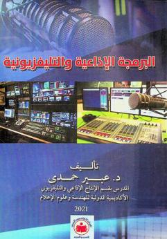  البرمجة الإذاعية والتليفزيونية