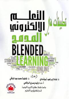 تطبيقات في التعلم الإلكتروني المدمج = Blended learning