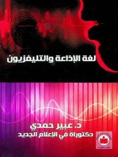  لغة الإذاعة والتليفزيون