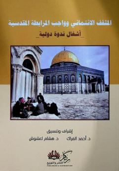  المثقف الائتماني وواجب المرابطة المقدسية : أشغال ندوة دولية