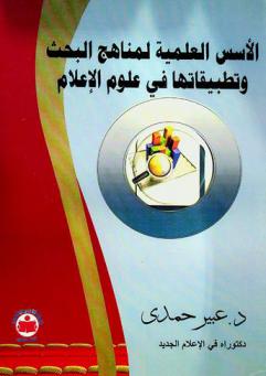  الأسس العلمية لمناهج البحث وتطبيقاتها في علوم الإعلام