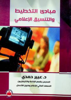  مبادئ التخطيط والتنسيق الإعلامي