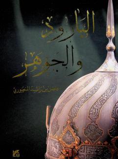  البارود والجوهر