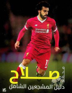  محمد صلاح : دليل المشجعين الشامل