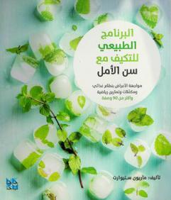  البرنامج الطبيعي للتكيف مع سن الأمل : مواجهة الأعراض بنظام غذائي ومكملات وتمارين رياضية وأكثر من 90 وصفة