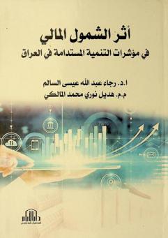  أثر الشمول المالي والتنمية المستدامة في العراق