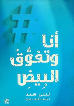 أنا وتفوق البيض : كافح العنصرية وغير وجه العالم وكن سلفا صالحا