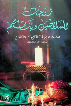  زوجات السلاطين وبناتهم