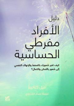  دليل الأفراد مفرطي الحساسية : كيف تغير شعورك بالضغط والإنهاك النفسي إلى شعور بالتمكن والكمال ؟
