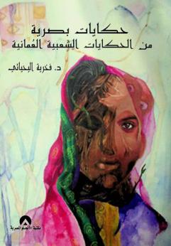  حكايات بصرية من الحكايات الشعبية العمانية