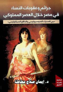  جرائم وعقوبات النساء في مصر خلال العصر المملوكي \بين المحرك السوسيولوجي والدافع السيكولوجي\ \648-923 هـ / 1250-1517 م\