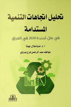  تحليل اتجاهات التنمية المستدامة في ظل أجندة 2030 في العراق
