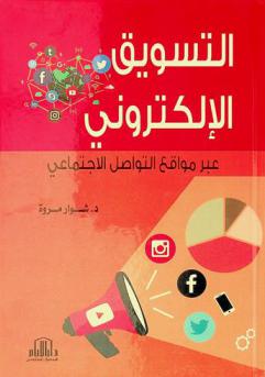  التسويق الإلكتروني عبر مواقع التواصل الاجتماعي