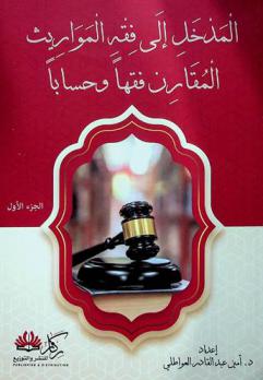  المدخل إلى فقه المواريث المقارن : فقها وحسابا