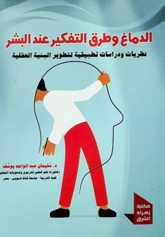  الدماغ وطرق التفكير عند البشر : نظريات ودراسات تطبيقية لتطوير البنية العقلية