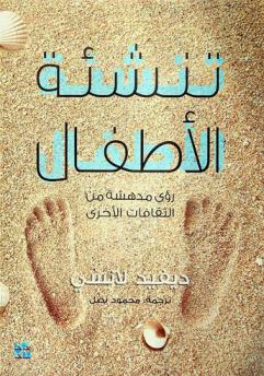  تنشئة الأطفال : رؤى مدهشة من الثقافات الأخرى