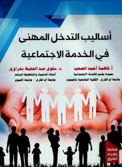  أساليب التدخل المهني في الخدمة الاجتماعية
