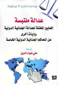 عدالة ملتبسة : المعايير المختلة للعدالة الجنائية الدولية : روايات أخرى عن المحاكم الجنائية الدولية الخاصة