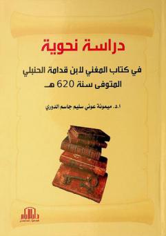  دراسة نحوية في كتاب المغني لابن قدامة الحنبلي المتوفي سنة 620 هـ.