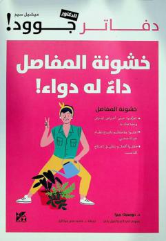  خشونة المفاصل داء له دواء!