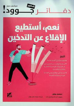  نعم، أستطيع الإقلاع عن التدخين